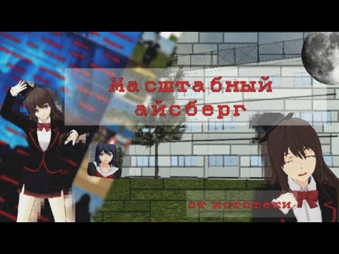 Видео: Айсберг по Schoolgirl simulator// Масштабный айсберг по сгс//#скулгерлссимулятор #айсберг