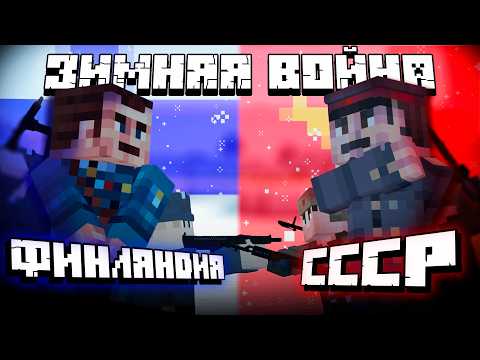 Видео: ЗИМНЯЯ ВОЙНА – Поясняю в Майнкрафте | АртМон