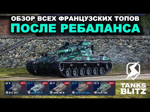 Видео: КАКИЕ ФРАНЦУЗСКИЕ ТАНКИ ИМБУЮТ ПОСЛЕ РЕБАЛАНСА? /// TANKS BLITZ