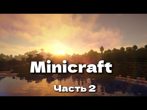 Видео: Выживание в Minicraft. часть 2