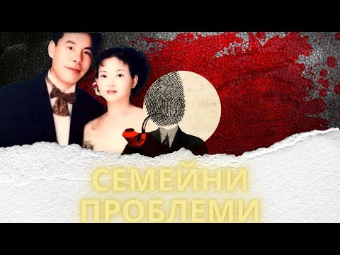Видео: " СЕМЕЙНИ ПРОБЛЕМИ " еп.198
