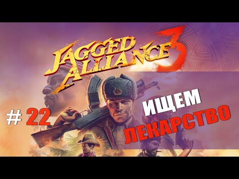 Видео: ИЩЕМ ЛЕКАРСТВО — Jagged Alliance 3 [#22]