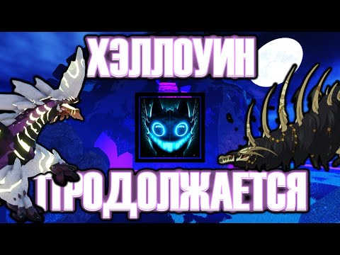 Видео: Что будет во второй части Хэллоуинского Эвента! | Creatures of Sonaria