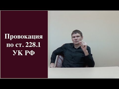 Видео: Адвокат по 228 УК РФ (провокация по 228.1 УК РФ)