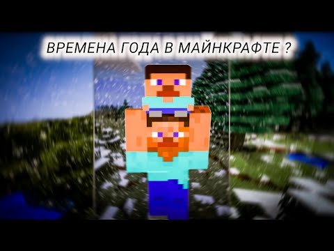 Видео: ВРЕМЕНА ГОДА В МАЙНКРАФТЕ+МОД НА ТЕМПЕРАТУРУ | MINECRAFT MODS