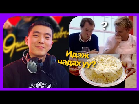 Видео: Хамгийн эвгүй хоол#4 | Касү-Марзү