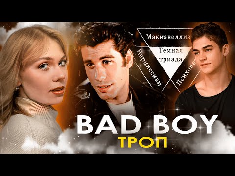 Видео: ПОЧЕМУ нам НРАВЯТСЯ ПЛОХИЕ парни? Темная триада, тактики и Буратино