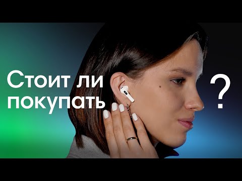 Видео: Стоит Ли Покупать AirPods 3?!