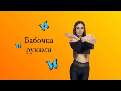 Видео: Бабочка руками в танце Bachata #bachata #ladystyle #bachataladystyle  #бачата #танцы