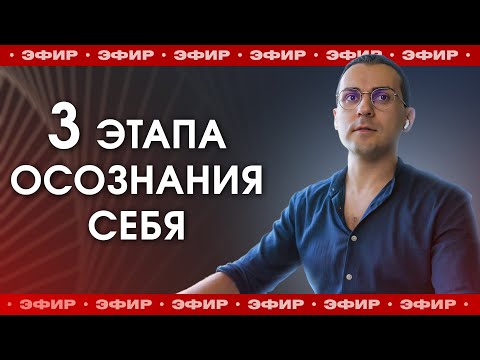 Видео: ЭФИР: "3 этапа осознания себя" // Как найти себя в этой жизни и понять, что делать