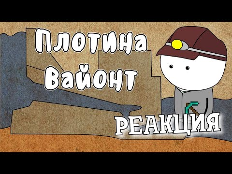 Видео: РЕАКЦИЯ НА МУДРЕНЫЧА ► Плотина Вайонт - Мудреныч (История на пальцах)