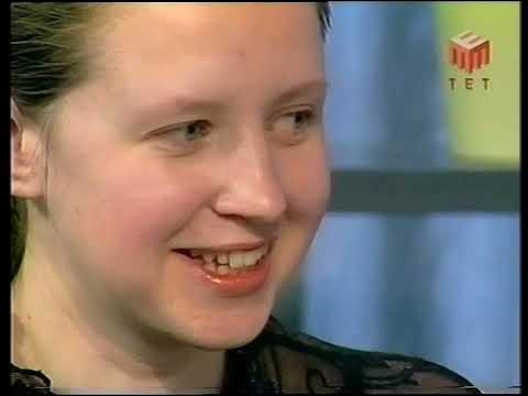 Видео: ТЕТ - Снимите это немедленно (3) - 2006