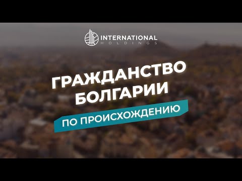 Видео: [Гражданство Болгарии] Что важно знать про получение паспорта Болгарии #болгария