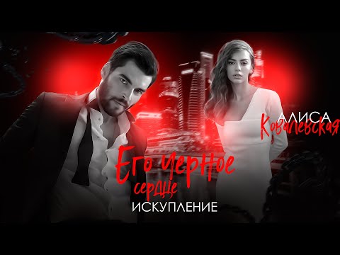 Видео: ►Буктрейлер | Его черное сердце. Искупление | Алиса Ковалевская