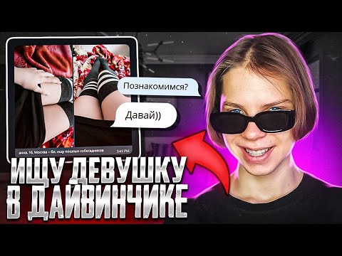 Видео: ИЩУ СЕБЕ ДЕВУШКУ В ДАЙВИНЧИКЕ! #3