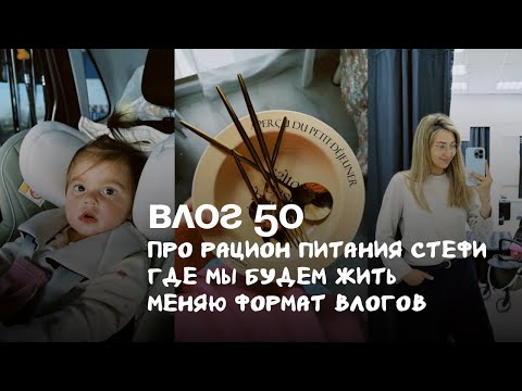 Видео: Влог 50. Рацион питания Стефи. Где мы будем жить дальше. Меняю формат влогов