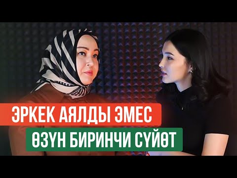 Видео: Венера Бөкөтаева: "Эркек аялды эмес - өзүн биринчи сүйөт!"