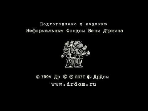 Видео: Веня Дркин в рок-клубе на Басманке. Титры.