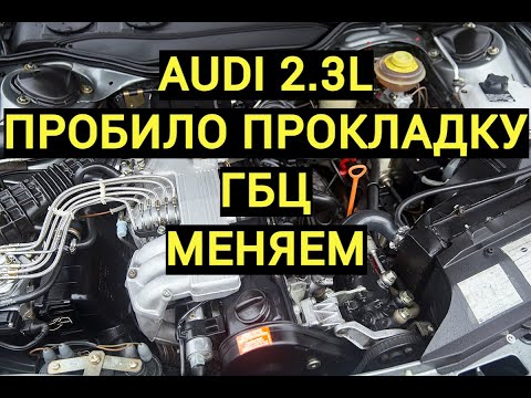 Видео: ЗАМЕНА ПРОКЛАДКИ ГБЦ AUDI 80/100/A6 2.3л самостоятельно быстро.