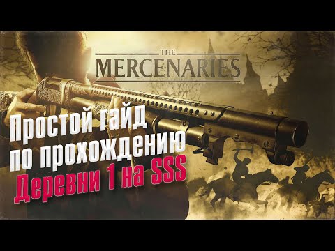 Видео: Resident Evil VILLAGE ➤ Mercenaries/Наемник ➤ Деревня 1 ➤  Ранг SSS