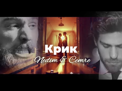 Видео: Nedim & Cemre / Недим и Джемре - Крик