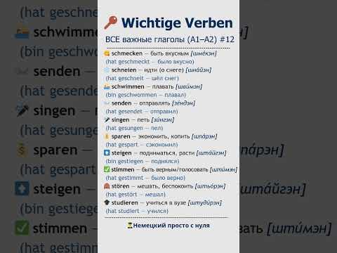 Видео: Эти 10 глаголов помогут говорить по-немецки легко! 🇩🇪