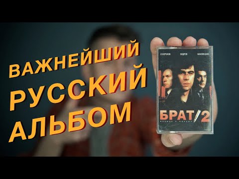 Видео: Саундтрек к фильму «Брат 2»: почему это важнейший рок-альбом 2000-х