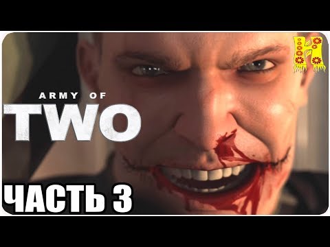 Видео: Army of Two Прохождение №3