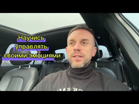 Видео: Эмоции не управляют тобой. Если ты зрелый — ты управляешь ими.