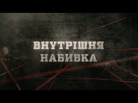 Видео: Внутрішня набивка | Вещдок
