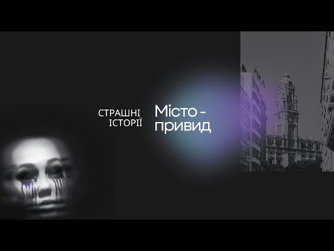 Видео: Місто - привид. Страшні історії