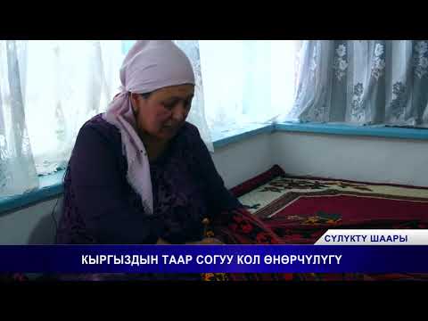 Видео: УНУТУЛБАЙ КЕЛЕ ЖАТКАН ТААР СОГУУ КОЛ ОНОРЧУЛУГУ