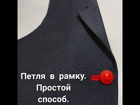 Видео: Петля в рамку. Как сделать петли в рамку! Швейные хитрости и приемы. DIY