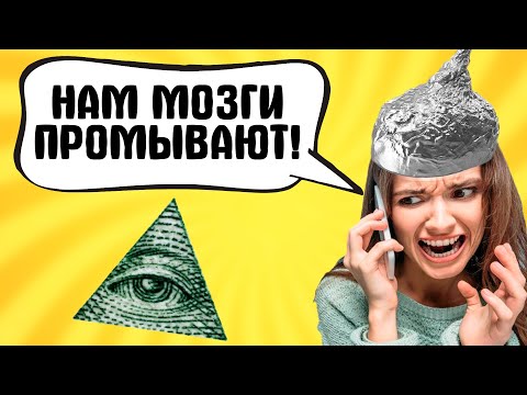 Видео: ТУПЫЕ ТЕОРИИ ЗАГОВОРА