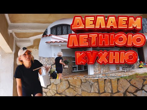 Видео: VLOG: ДЕЛАЕМ ЛЕТНЮЮ КУХНЮ! НАВОДИМ КРАСОТУ! 28.08.21