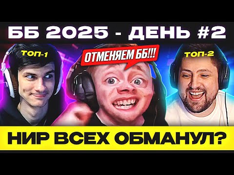 Видео: ББ 2025 – ДЕНЬ №2 🐙 ТРОЕ В ЛОДКЕ, НЕ СЧИТАЯ СОБАКИ