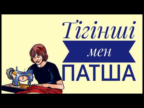 Видео: Тігінші мен патша ертегісі.