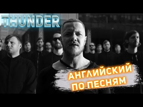 Видео: АНГЛИЙСКИЙ ПО ПЕСНЯМ - Thunder - Imagine Dragons