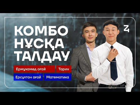 Видео: КОМБО НҰСҚА ТАЛДАУ | ТАРИХ ЖӘНЕ МАТЕМАТИКА  | ЕКІ ЕРЕКЕҢМЕН |