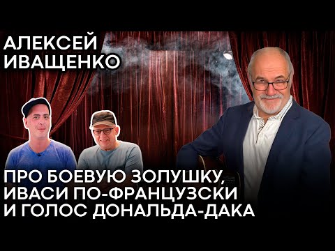 Видео: Алексей Иващенко: меня пропустили в Америку по первому кряку. Тот самый голос Дональда Дака
