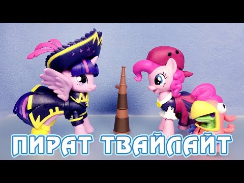 Видео: ПИРАТ ТВАЙЛАЙТ - обзор набора Стражи Гармонии - Май Литл Пони (My Little Pony)