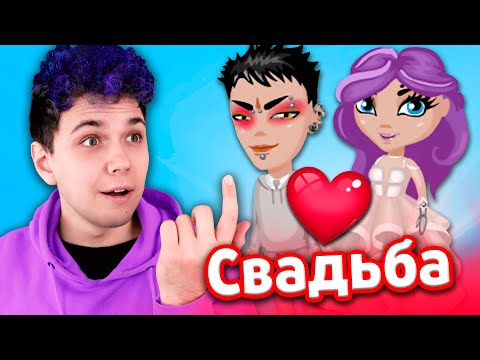 Видео: вышел ЗАМУЖ в АВАТАРИИ!? 😀 АВАТАРИЯ (Авасити) с БЕСПЛАТНЫМ ЗОЛОТОМ