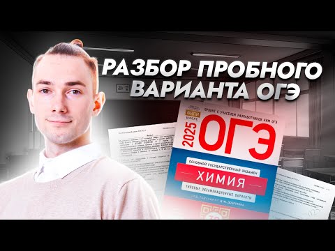 Видео: Разбор пробного варианта ОГЭ по химии 2025 | Умскул