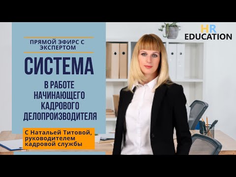 Видео: Система в работе начинающего специалиста по кадрам