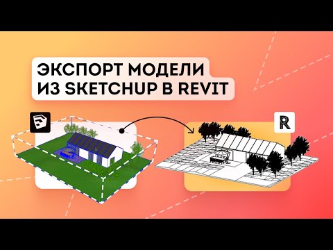 Видео: Экспорт модели из SketchUp в Revit