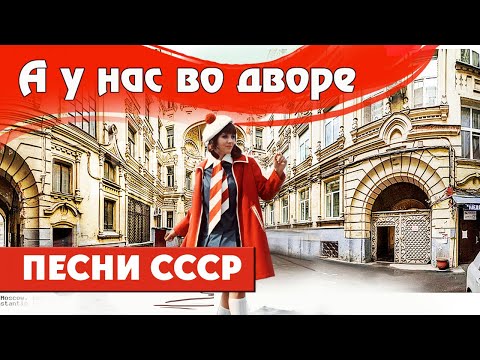 Видео: А У НАС ВО ДВОРЕ. Песни СССР