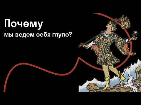 Видео: Самые опасные когнитивные искажения, мешающие вам действовать разумно