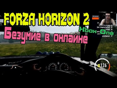 Видео: Forza Horizon 2 - Безумие в Онлайне [XBOX ONE]