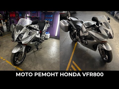 Видео: Мотоцикл Honda VFR800 - обслуживание и ремонт