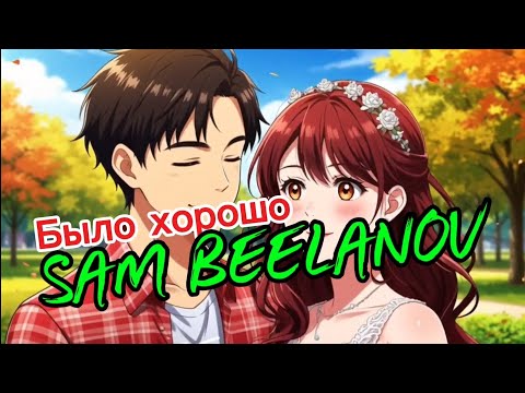 Видео: SAM BEELANOV - Было хорошо | хит 2025